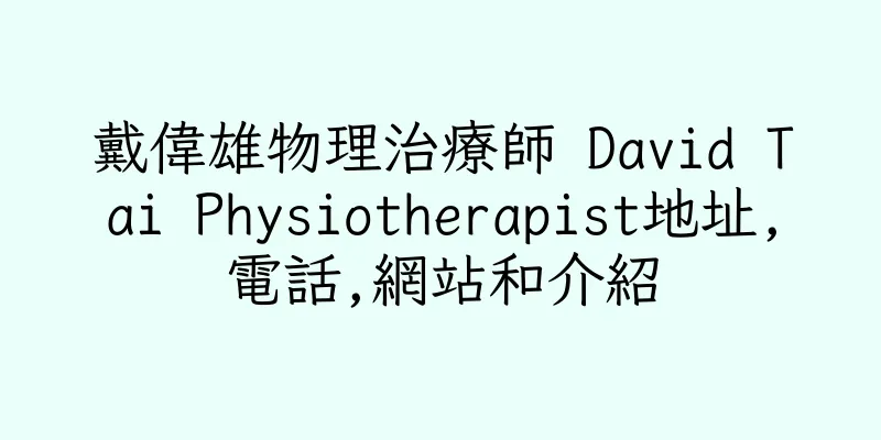 香港戴偉雄物理治療師 David Tai Physiotherapist地址,電話,網站和介紹