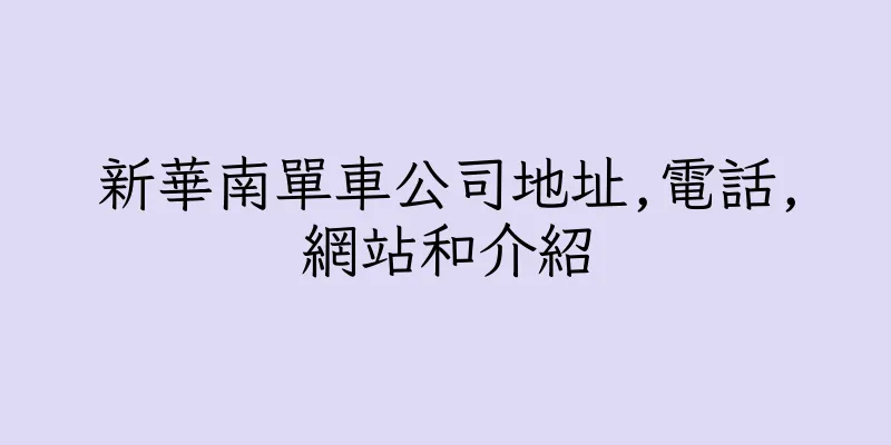 香港新華南單車公司地址,電話,網站和介紹