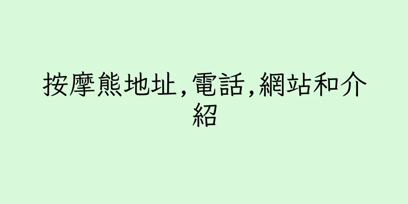香港按摩熊地址,電話,網站和介紹