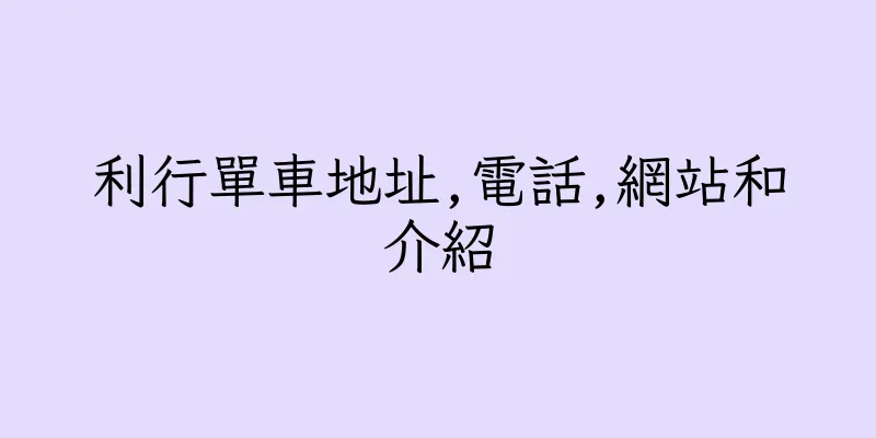 香港利行單車地址,電話,網站和介紹