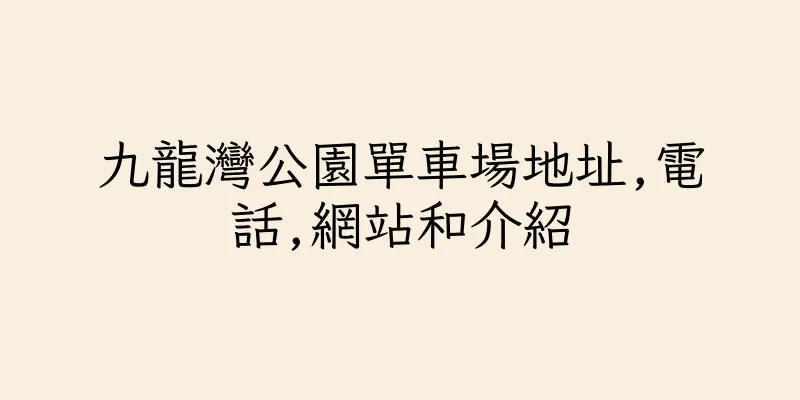 香港九龍灣公園單車場地址,電話,網站和介紹