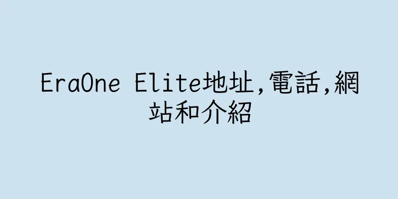 香港EraOne Elite地址,電話,網站和介紹