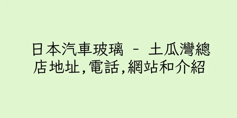 香港日本汽車玻璃 - 土瓜灣總店地址,電話,網站和介紹