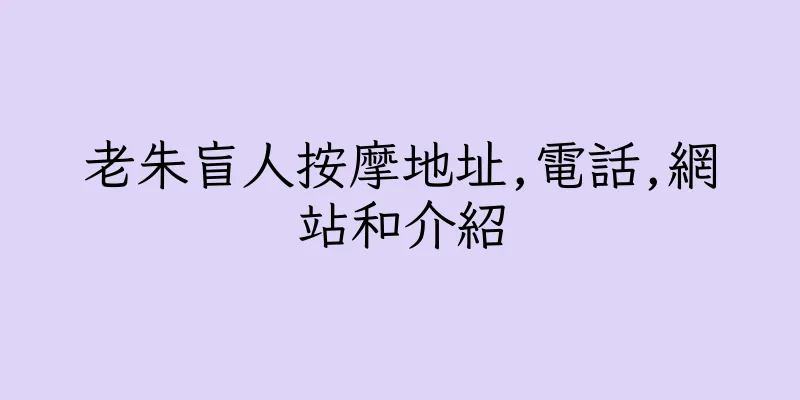 香港老朱盲人按摩地址,電話,網站和介紹