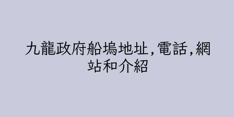 香港九龍政府船塢地址,電話,網站和介紹