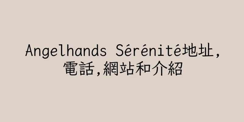香港Angelhands Sérénité地址,電話,網站和介紹