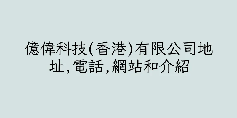 香港億偉科技(香港)有限公司地址,電話,網站和介紹