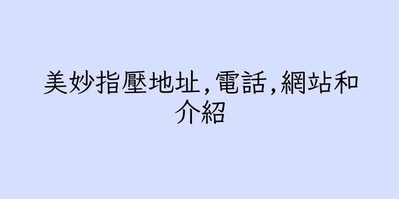 香港美妙指壓地址,電話,網站和介紹