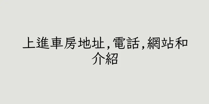 香港上進車房地址,電話,網站和介紹