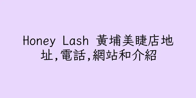 香港Honey Lash 黃埔美睫店地址,電話,網站和介紹