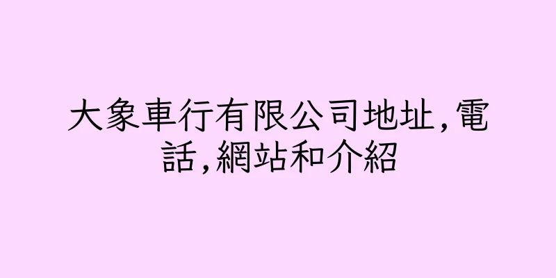 香港大象車行有限公司地址,電話,網站和介紹