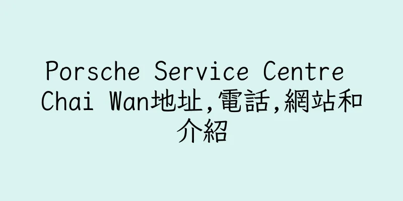 香港Porsche Service Centre Chai Wan地址,電話,網站和介紹