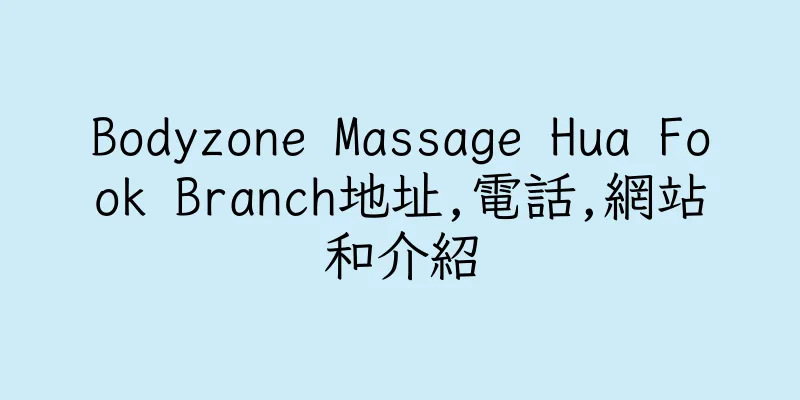 香港Bodyzone Massage Hua Fook Branch地址,電話,網站和介紹