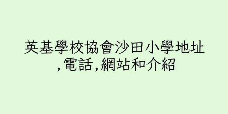 香港英基學校協會沙田小學地址,電話,網站和介紹