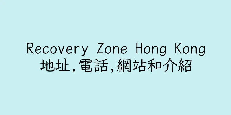 香港Recovery Zone Hong Kong地址,電話,網站和介紹