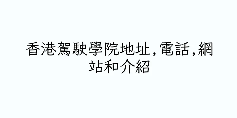 香港駕駛學院地址,電話,網站和介紹