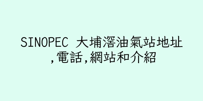 香港SINOPEC 大埔滘油氣站地址,電話,網站和介紹