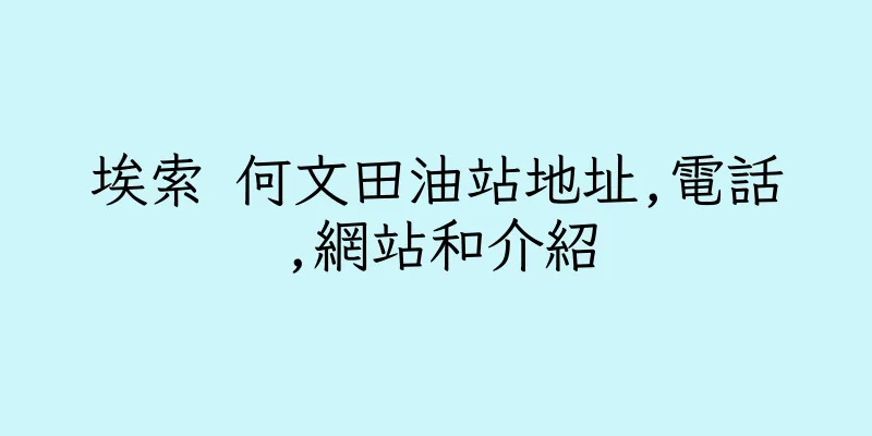 香港埃索 何文田油站地址,電話,網站和介紹