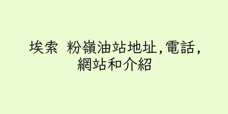 香港埃索 粉嶺油站地址,電話,網站和介紹
