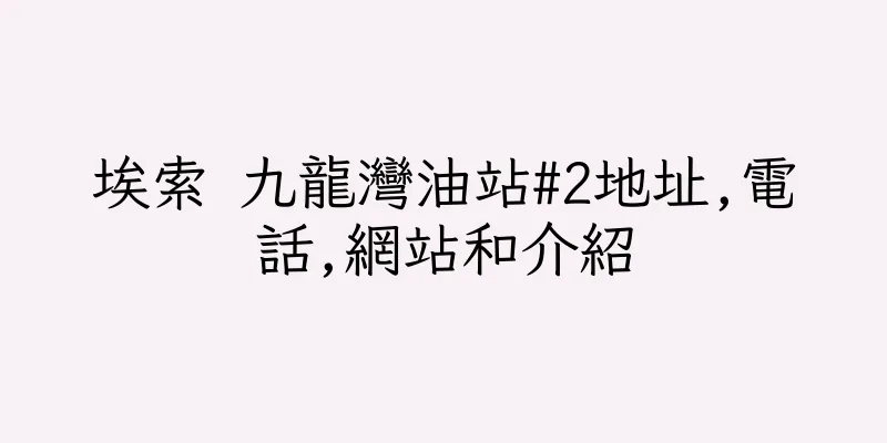 香港埃索 九龍灣油站#2地址,電話,網站和介紹