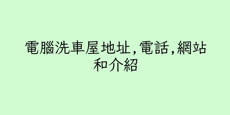 香港電腦洗車屋地址,電話,網站和介紹