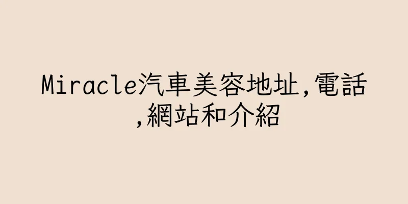 香港Miracle汽車美容地址,電話,網站和介紹