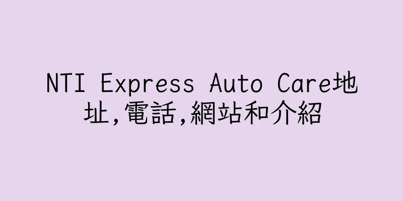 香港NTI Express Auto Care地址,電話,網站和介紹
