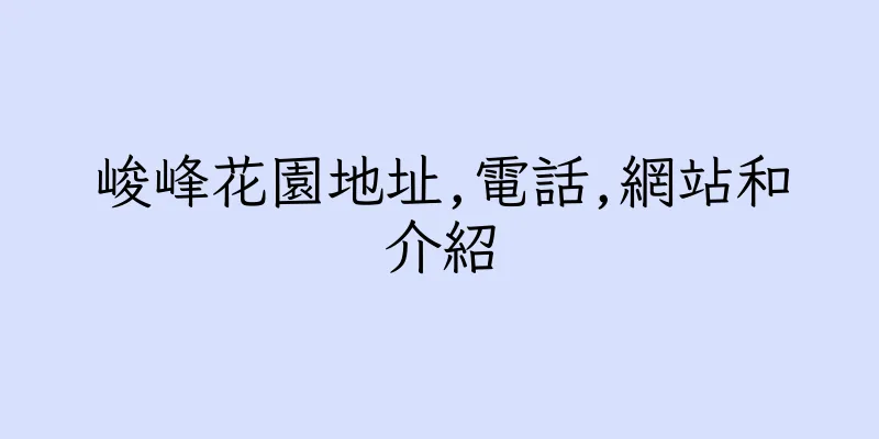 香港峻峰花園地址,電話,網站和介紹