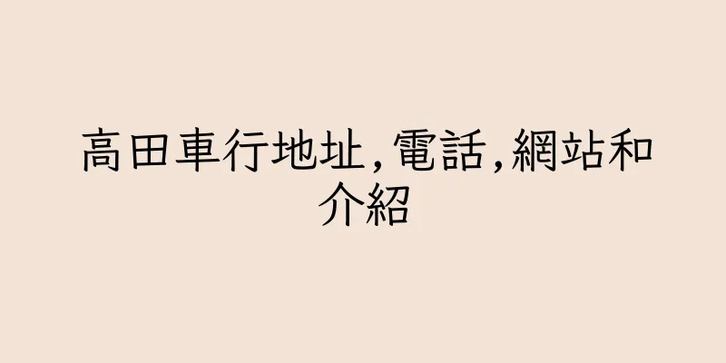 香港高田車行地址,電話,網站和介紹
