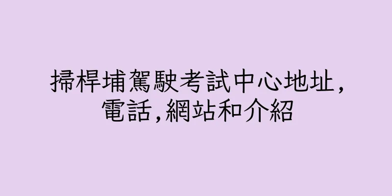 香港掃桿埔駕駛考試中心地址,電話,網站和介紹