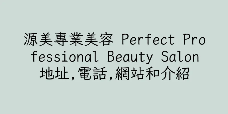 香港源美專業美容 Perfect Professional Beauty Salon地址,電話,網站和介紹