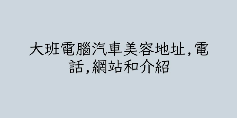 香港大班電腦汽車美容地址,電話,網站和介紹