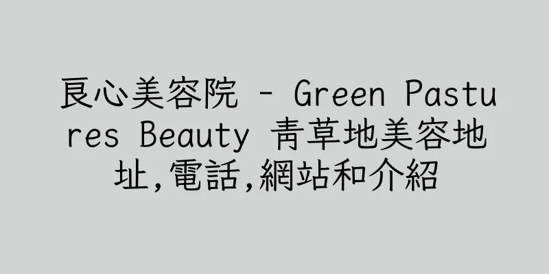 香港良心美容院 - Green Pastures Beauty 青草地美容地址,電話,網站和介紹