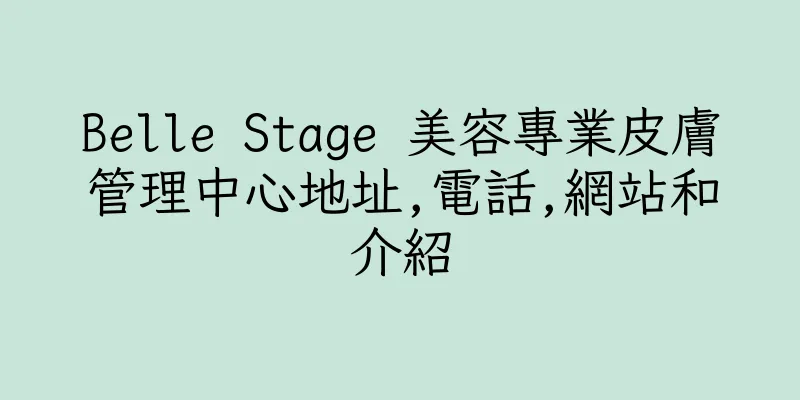 香港Belle Stage 美容專業皮膚管理中心地址,電話,網站和介紹