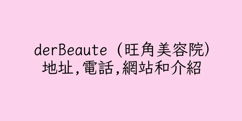 香港derBeaute (旺角美容院）地址,電話,網站和介紹