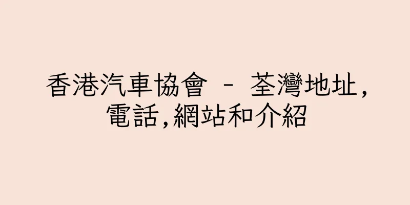 香港汽車協會 - 荃灣地址,電話,網站和介紹