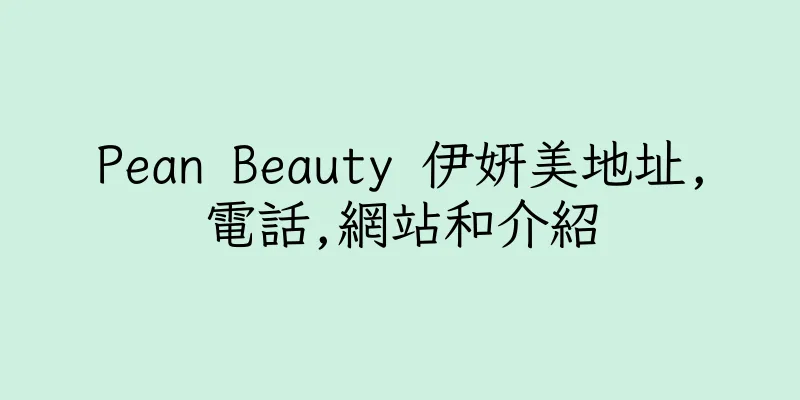 香港Pean Beauty 伊妍美地址,電話,網站和介紹