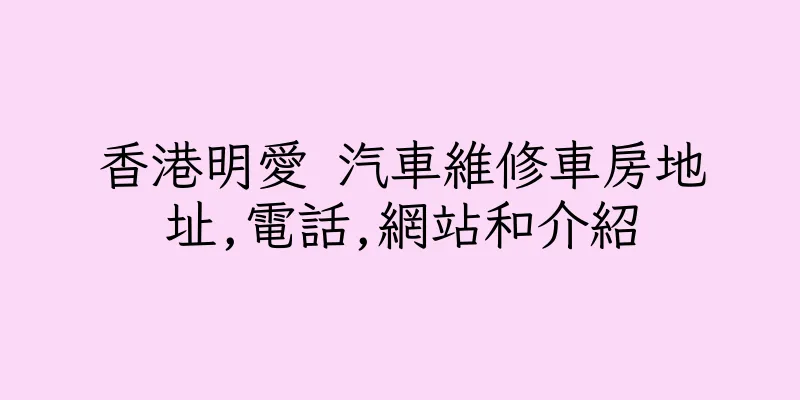 香港明愛 汽車維修車房地址,電話,網站和介紹