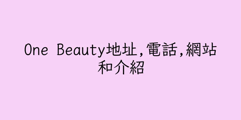香港One Beauty地址,電話,網站和介紹