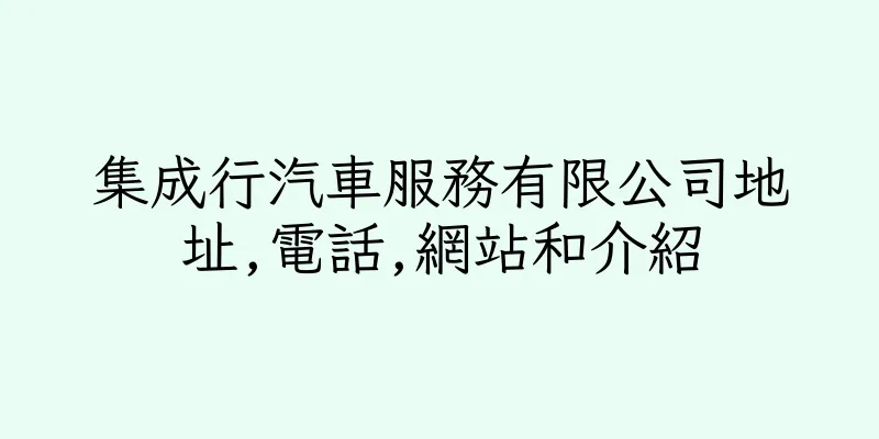 香港集成行汽車服務有限公司地址,電話,網站和介紹