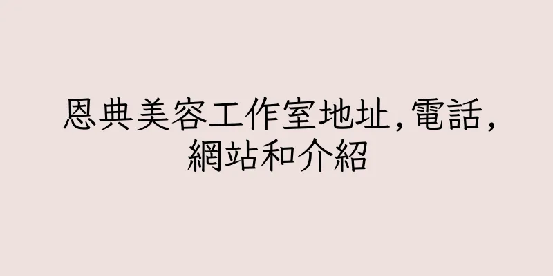 香港恩典美容工作室地址,電話,網站和介紹