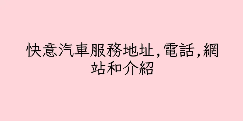 香港快意汽車服務地址,電話,網站和介紹
