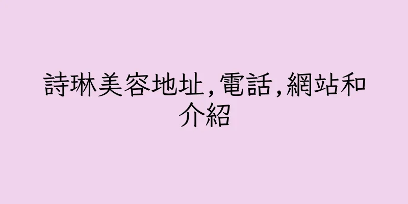 香港詩琳美容地址,電話,網站和介紹