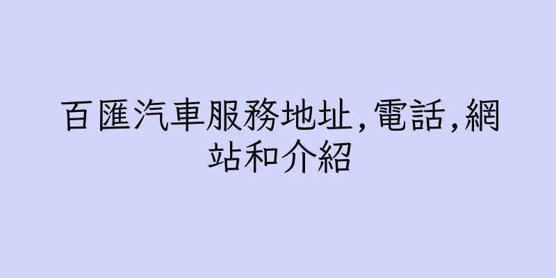 香港百匯汽車服務地址,電話,網站和介紹