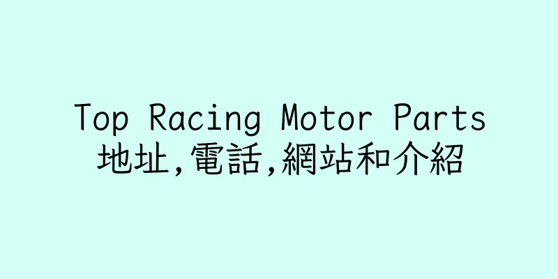 香港Top Racing Motor Parts地址,電話,網站和介紹