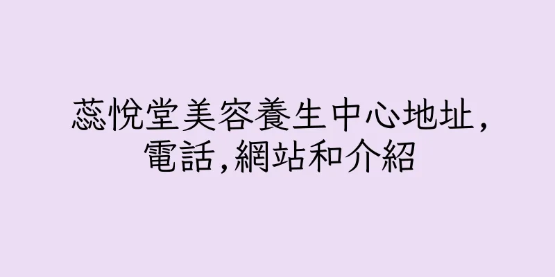香港蕊悅堂美容養生中心地址,電話,網站和介紹