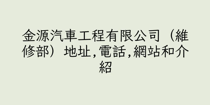 香港金源汽車工程有限公司（維修部）地址,電話,網站和介紹