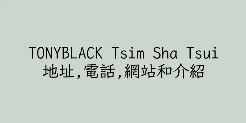 香港TONYBLACK Tsim Sha Tsui地址,電話,網站和介紹