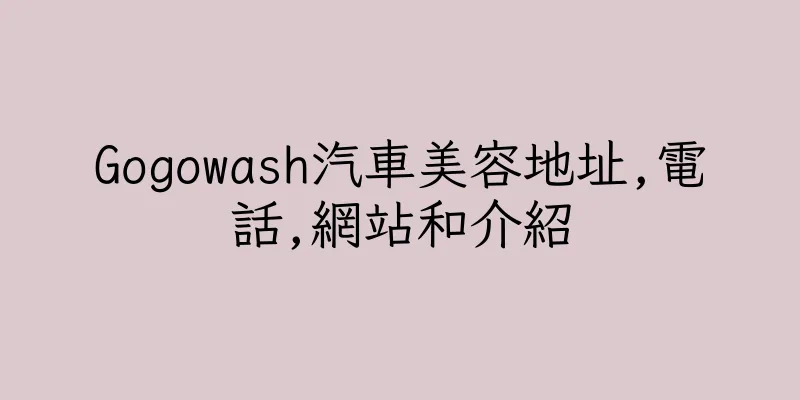香港Gogowash汽車美容地址,電話,網站和介紹