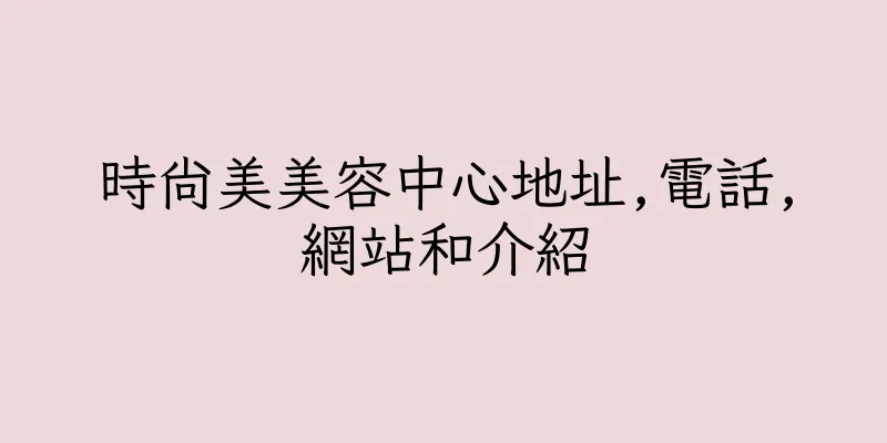 香港時尚美美容中心地址,電話,網站和介紹